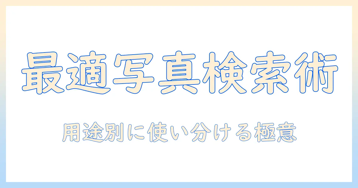 写真 検索 できる サイトを徹底解説—目的別に使える写真検索サイトの選び方