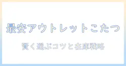 アクタスのこたつをアウトレットで探すとお得!賢い選び方とおすすめアイテム