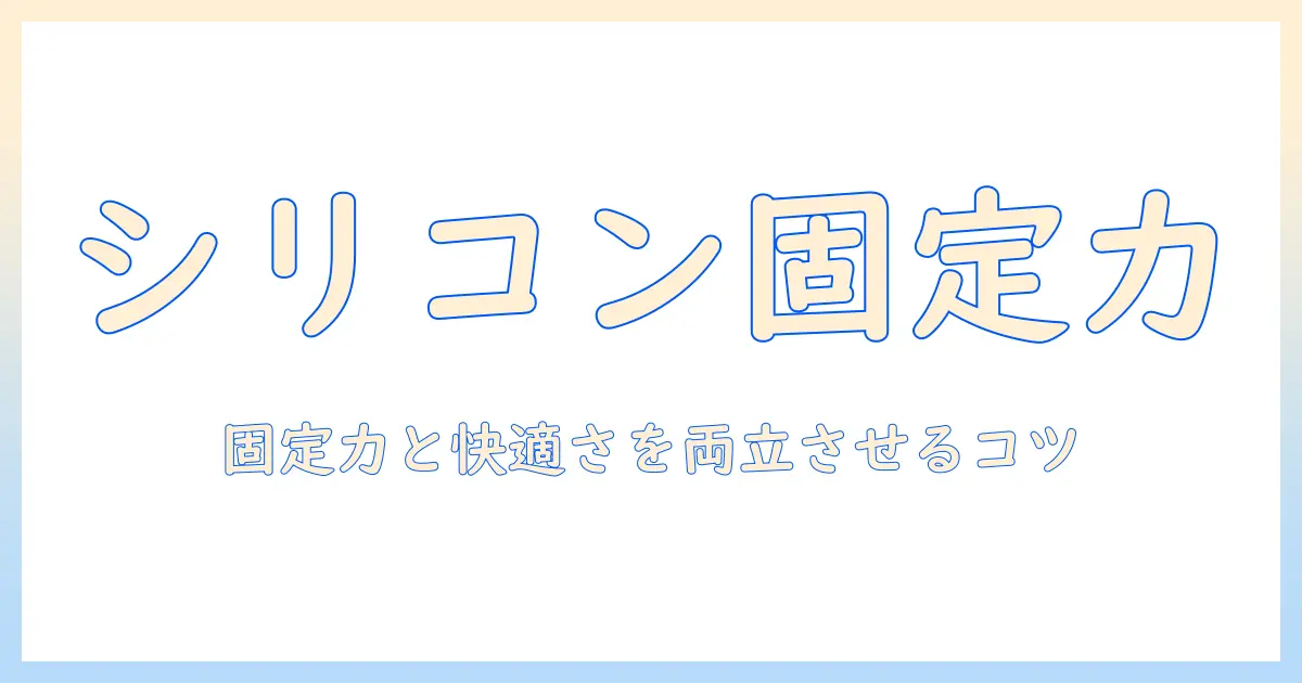 ウィッグ用シリコンバンドの選び方と使い方｜固定力と快適さを両立するポイント