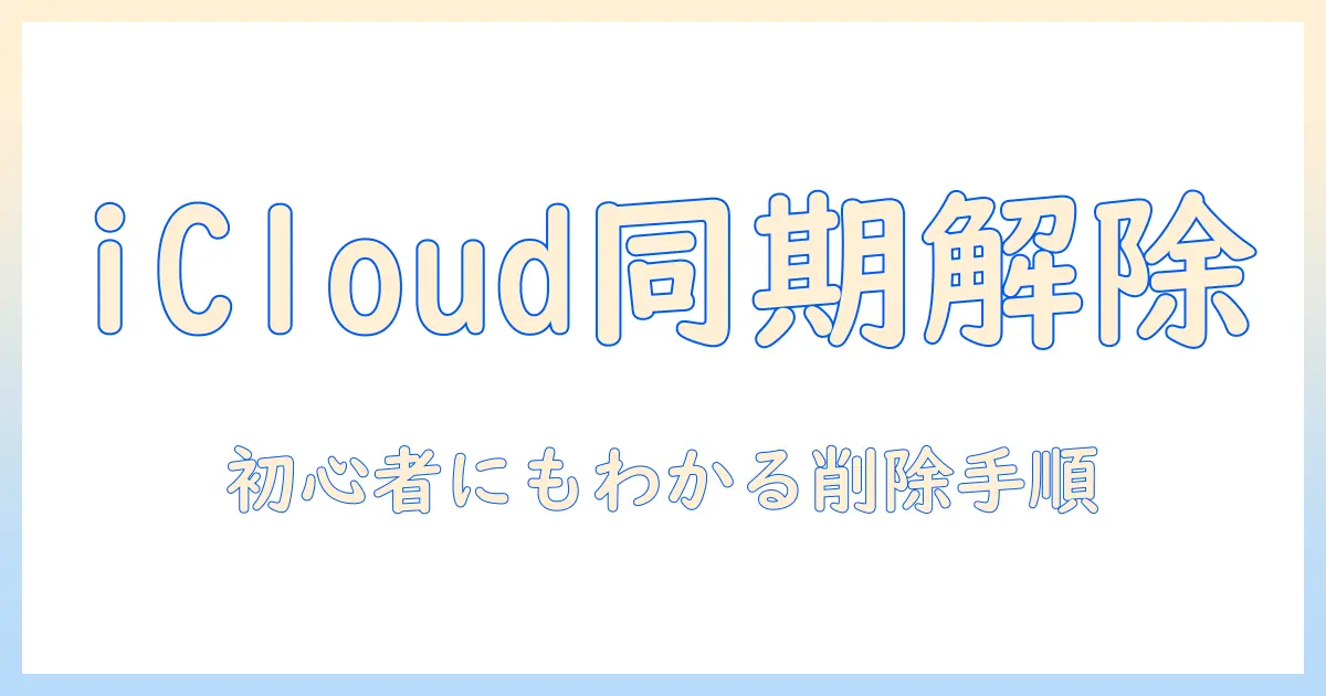 icloud 写真 この iphone を 同期 オフ iphone から 削除 — iPhoneの写真を同期解除して削除する手順と注意点