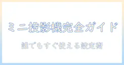 yowhickの小型プロジェクターの使い方完全ガイド：初心者でも分かる設定と活用術