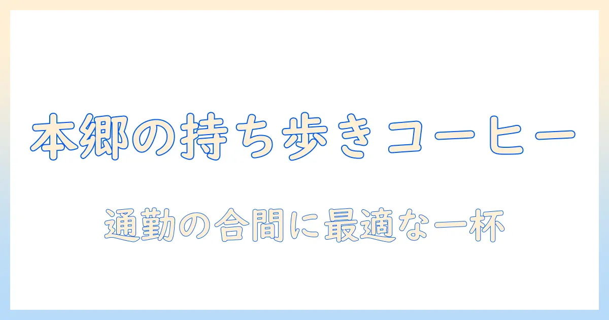 本郷三丁目でコーヒーのテイクアウトを楽しむなら – 通勤・オフィスワークにぴったりのおすすめ店ガイド