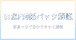 日立 cv f50 掃除機の紙パック交換方法を徹底解説
