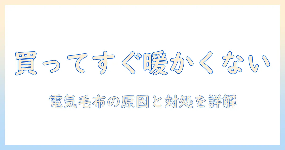 電気毛布が買ったばかりなのに暖かくならない原因と対処法