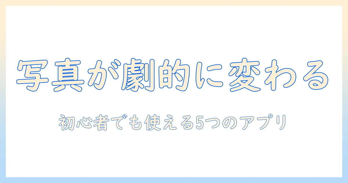 写真 の エフェクト アプリを使って写真を劇的に変える！初心者向けの使い方とおすすめアプリ5選