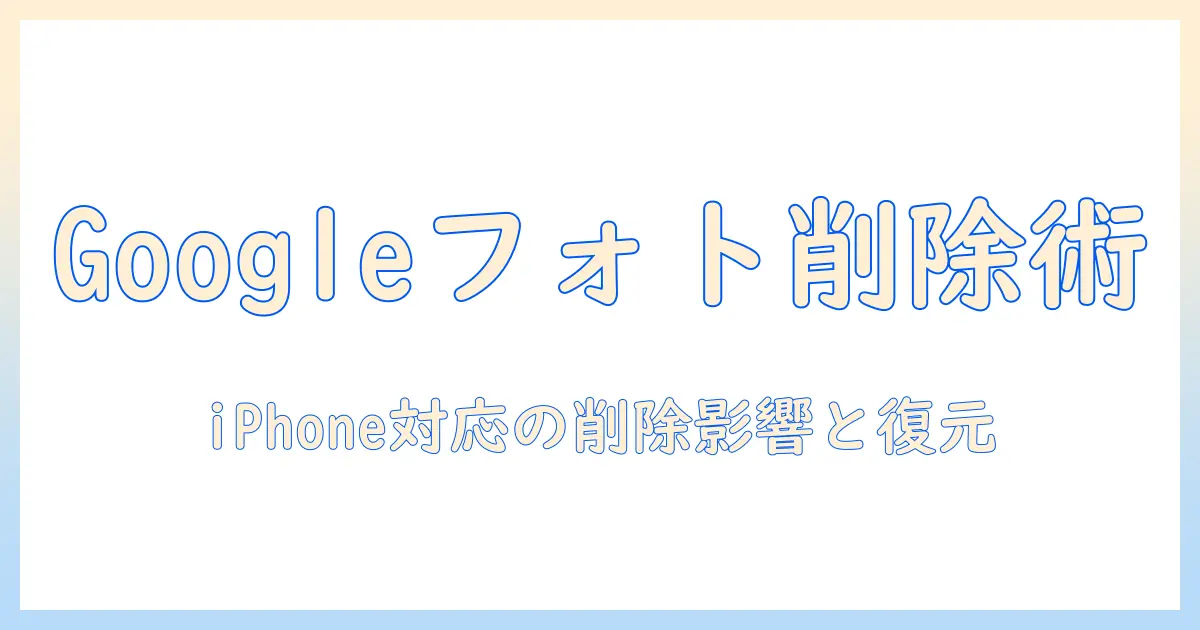 googleフォト 写真 消す iphone：iPhoneでGoogleフォトの写真を削除する完全ガイド