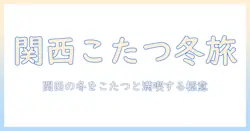 関西で楽しむグランピングとこたつの冬体験ガイド