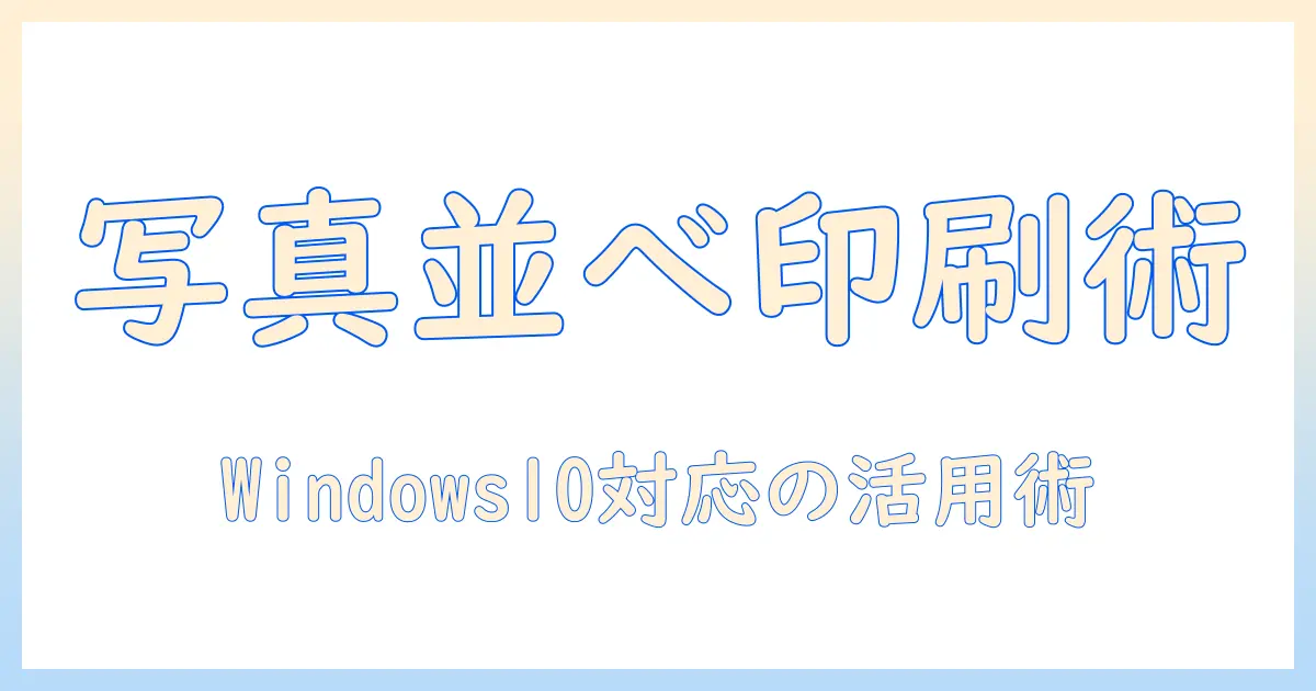 写真 並べて 印刷 フリー ソフト windows10でできることとおすすめツール