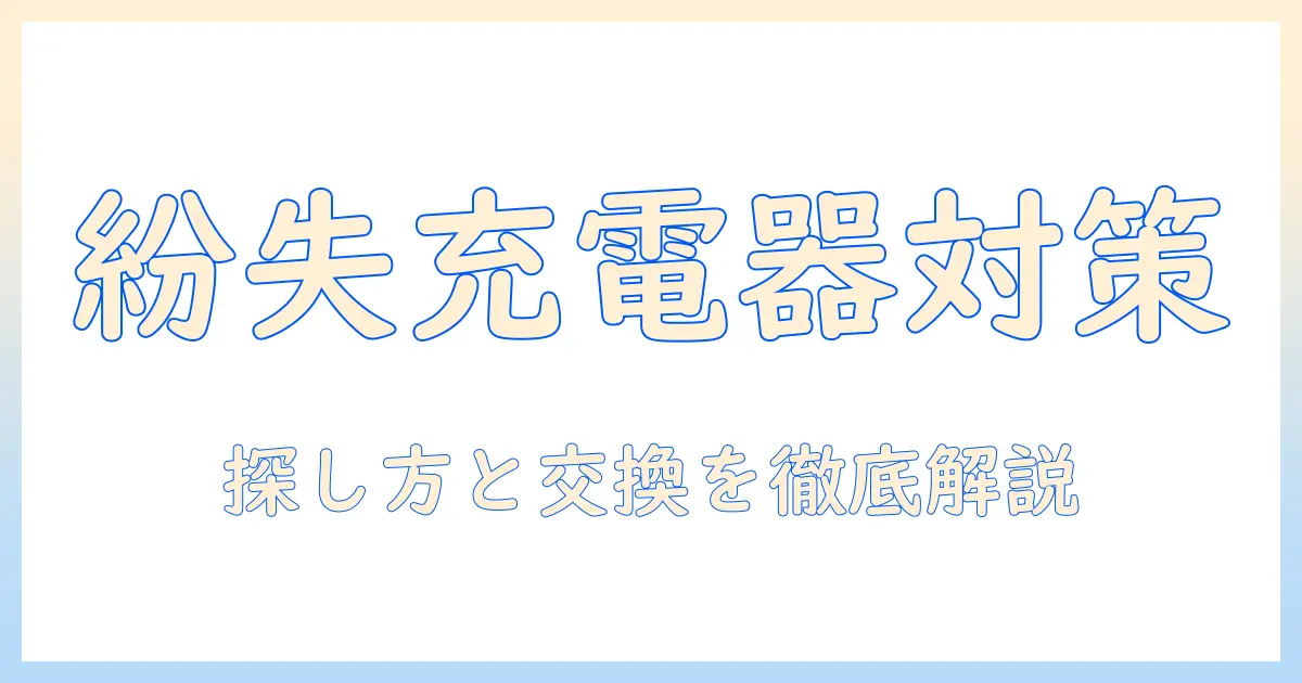 掃除機の充電器をなくしたときの対処法｜探し方と交換のガイド