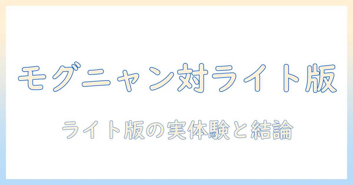 モグニャンとキャットフードのライト版を徹底比較｜愛猫に最適な選び方ガイド