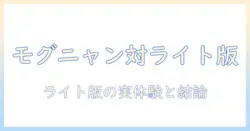 モグニャンとキャットフードのライト版を徹底比較|愛猫に最適な選び方ガイド