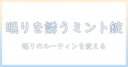 おやすみ前のミント味タブレットで眠りをサポートする方法