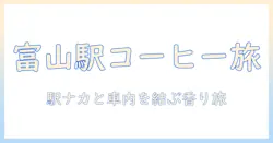 富山駅で味わう新幹線旅のコーヒー案内—富山駅周辺のおすすめスポットと車内での楽しみ方