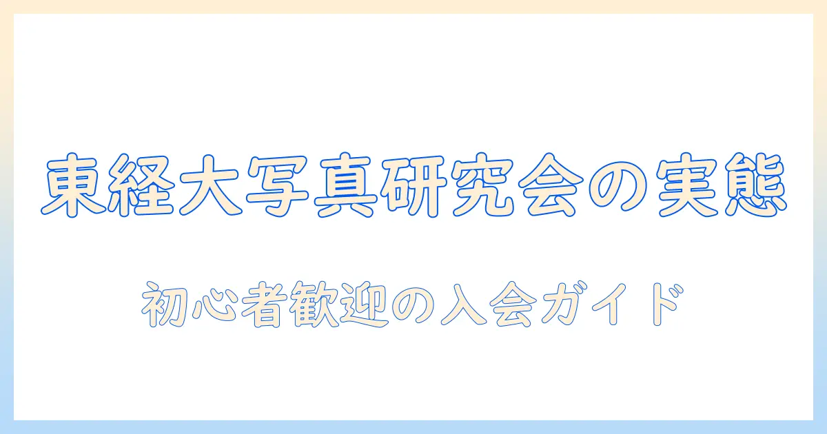 東京 経済 大学 写真 研究 会の実態と活動内容：写真好き必見の入会ガイド