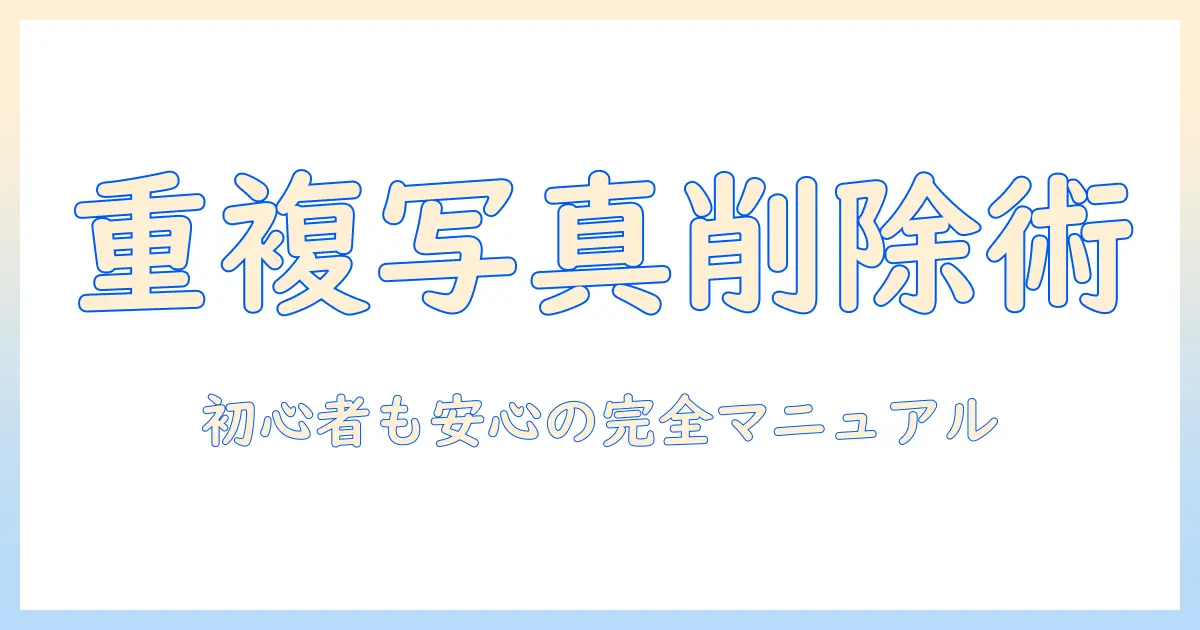 iphone 重複した写真 削除 方法を徹底解説｜初心者でもできる iPhone の写真整理テクニック