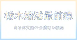 栃木県の自治体が実施する婚活支援を徹底解説：イベント情報と利用方法ガイド