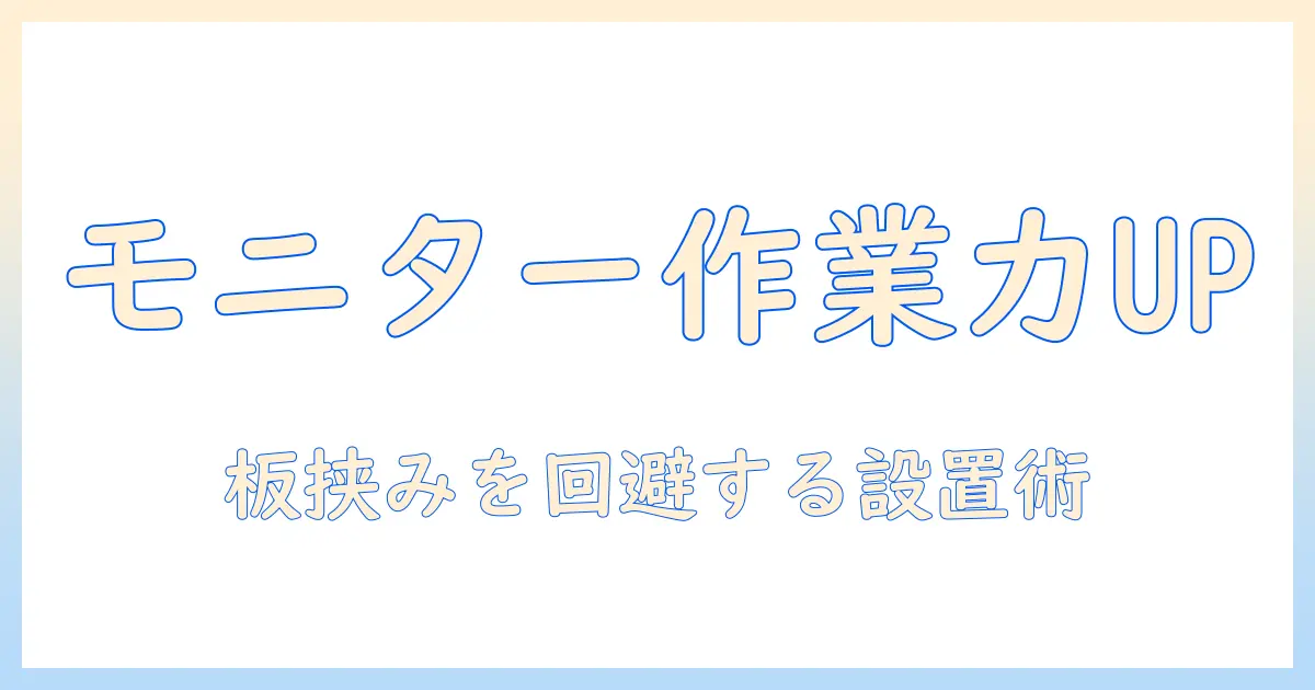 モニターアームで作業効率を高める方法と板挟む状況を回避する設置のコツ