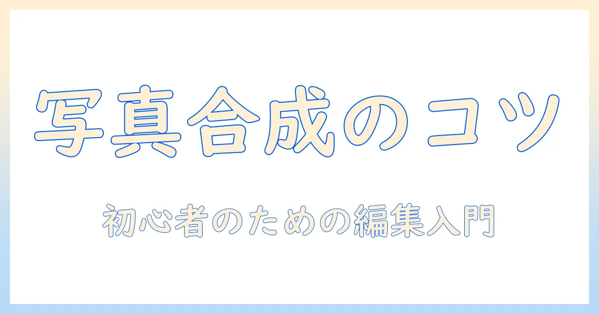 写真を組み合わせるパソコン活用術: 初心者のための写真編集入門
