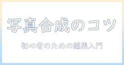 写真を組み合わせるパソコン活用術: 初心者のための写真編集入門