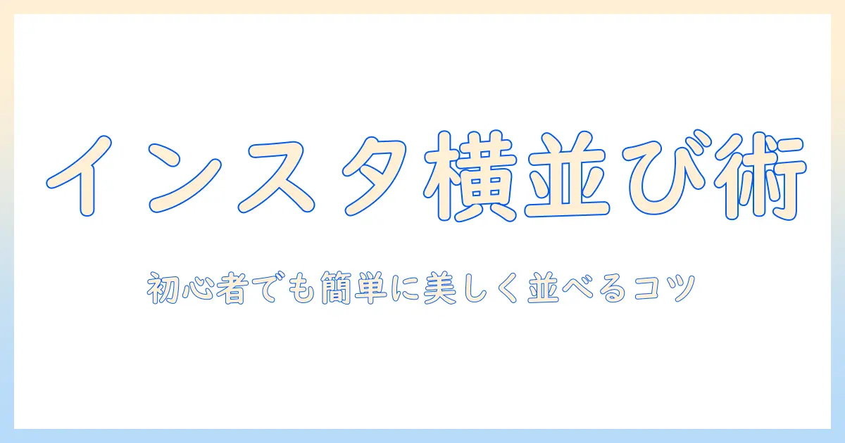 インスタ 写真 並べる アプリの使い方とおすすめ5選｜初心者にも分かるガイド