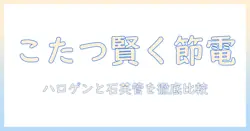 こたつ・ハロゲンヒーター・石英管・電気代を徹底比較!賢く暖房費を抑えるこたつ活用術