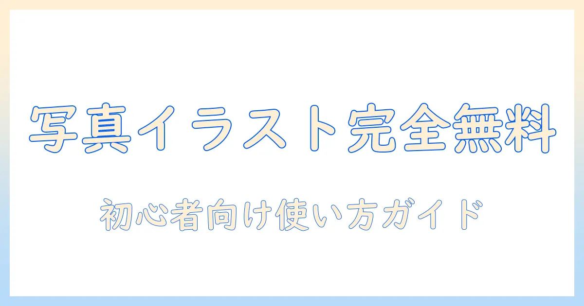 写真 イラスト化 アプリ 完全無料を徹底解説！初心者向けの無料アプリと使い方ガイド
