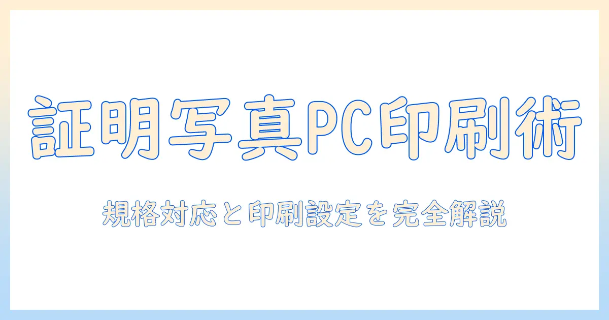 証明 写真 印刷 アプリ pcを使いこなすガイド：PCでの証明写真印刷をスマートにする方法