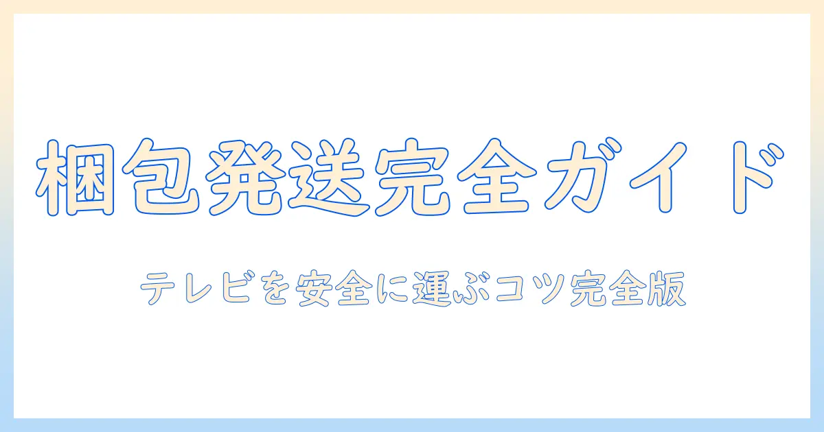 クロネコ ヤマトでテレビを梱包・発送する完全ガイド