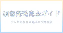 クロネコ ヤマトでテレビを梱包・発送する完全ガイド