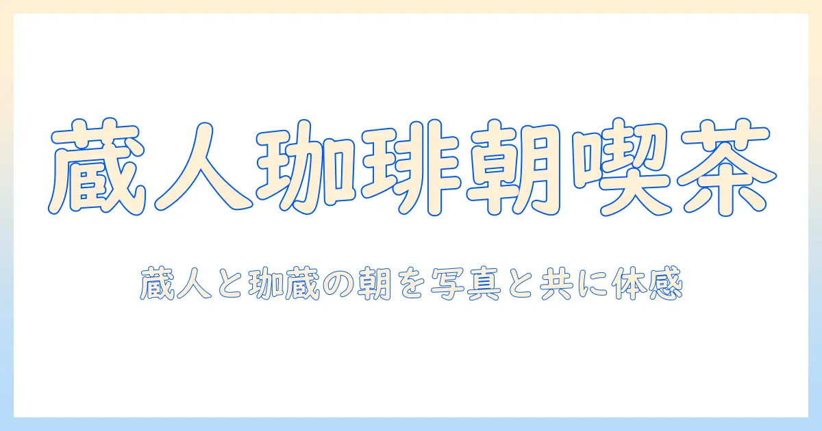 箕面の店で味わう珈琲—蔵人と珈蔵のモーニング体験記
