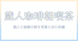 箕面の店で味わう珈琲—蔵人と珈蔵のモーニング体験記