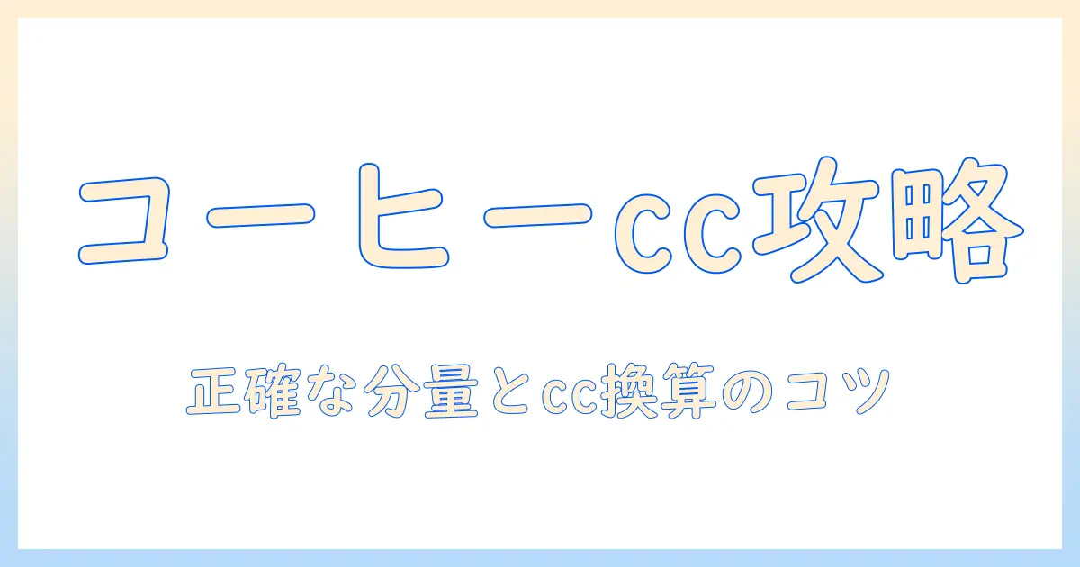 コーヒーの淹れ方を変えるメジャースプーンは何 cc？cc換算と正しい分量のコツ