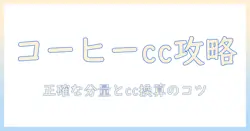 コーヒーの淹れ方を変えるメジャースプーンは何 cc?cc換算と正しい分量のコツ