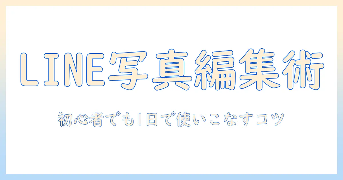 line 写真 編集 スタンプを使いこなす初心者ガイド: LINEでの写真編集とスタンプ活用術