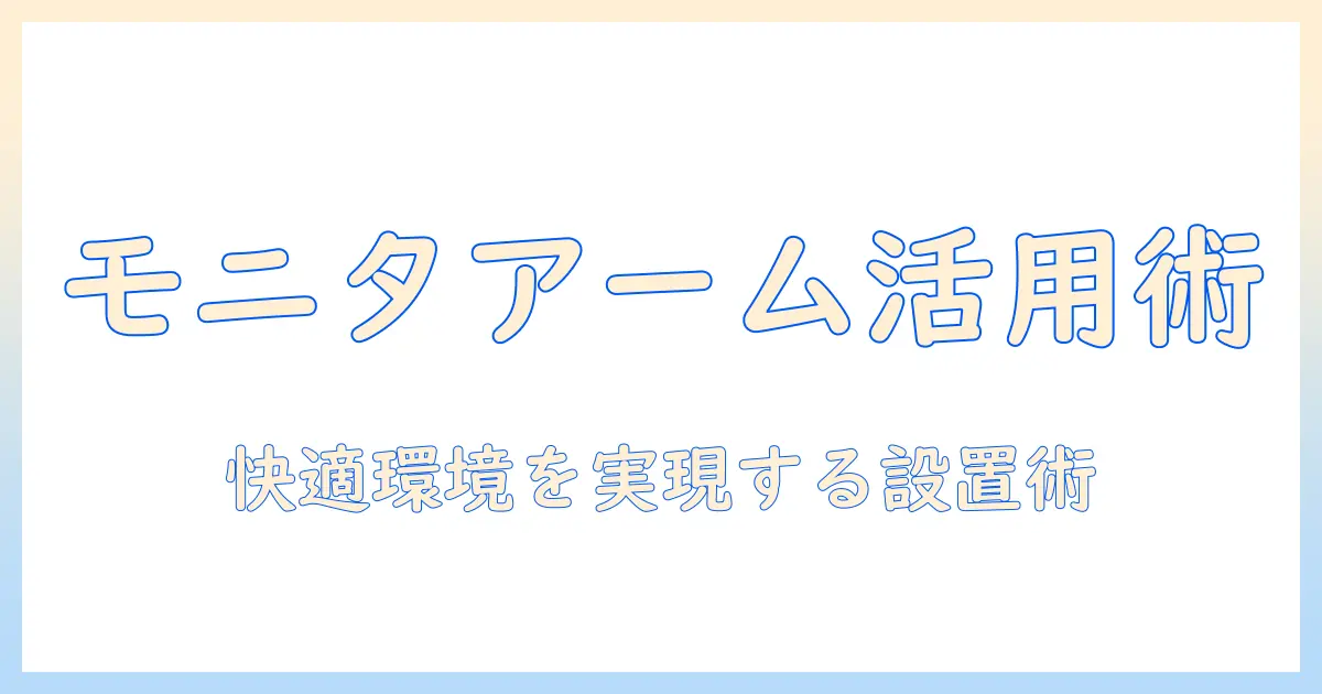 モニターアームと有孔ボードを使ったデスク整理術|快適な作業環境の設置と選び方