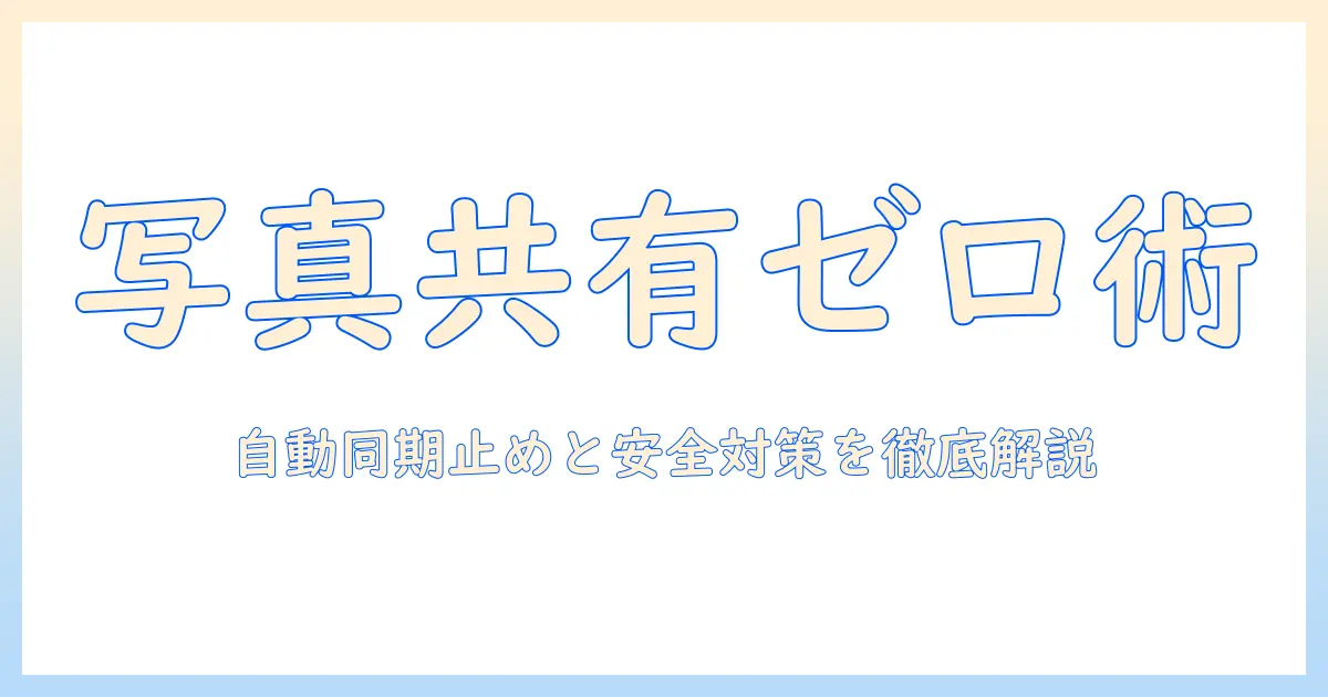 mac iphone 写真 共有 しない方法まとめ｜自動同期を止める設定とプライバシー対策