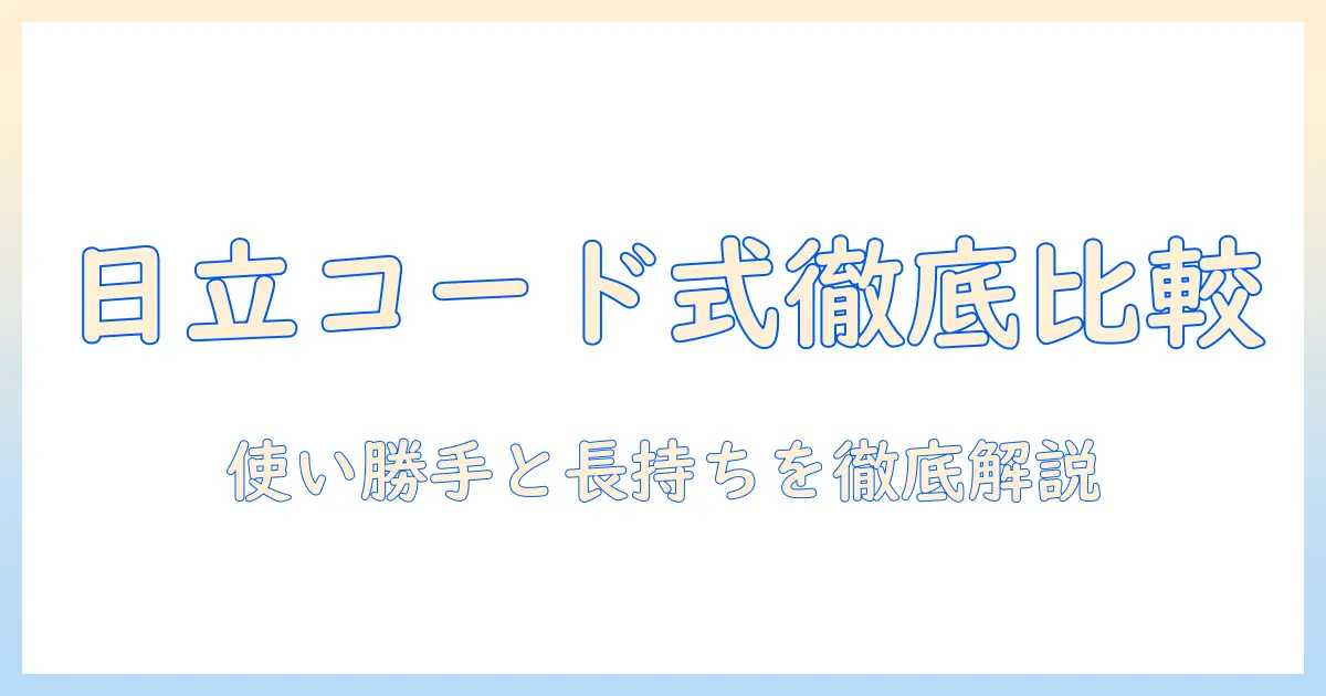 日立のコード式スティック掃除機を徹底比較：掃除機選びのポイントと使い勝手