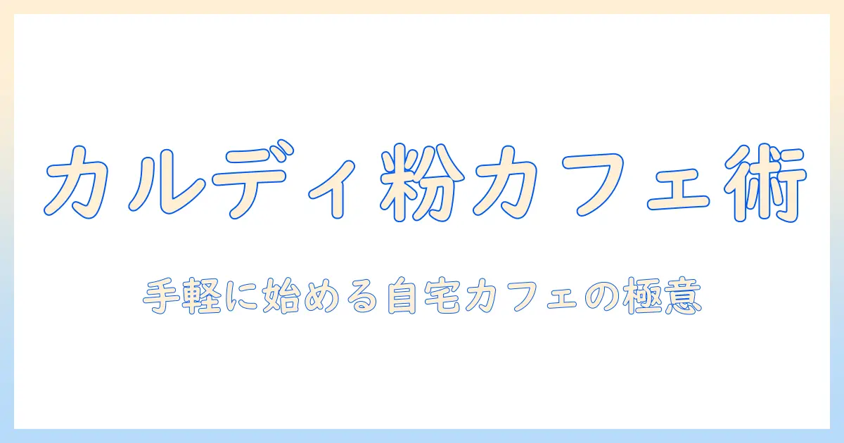 カルディコーヒーとクリーム粉を使った自宅カフェ入門：手軽なアレンジと選び方