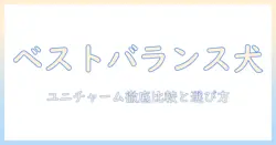 ユニ チャーム ドッグフードのベストなバランスを見つける方法｜徹底比較と選び方