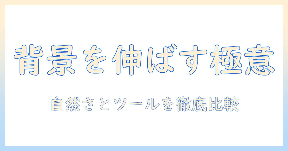 写真 背景 伸ばす サイトを徹底解説｜背景を自然に伸ばす方法とおすすめツール
