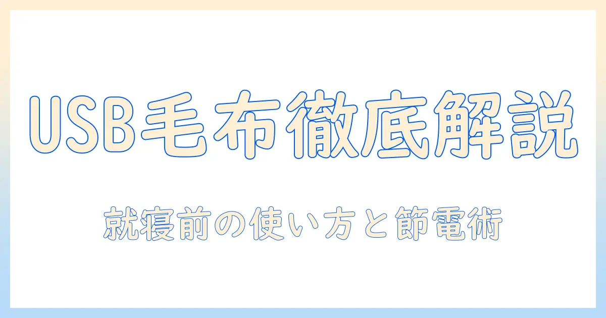 usbとtype-c対応の電気毛布を徹底解説:選び方・使い方・節電ポイント