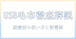 usbとtype-c対応の電気毛布を徹底解説:選び方・使い方・節電ポイント