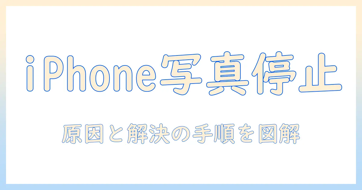 iphone16 写真 検索 できない時の原因と対処法｜初心者にも分かる解決ステップ
