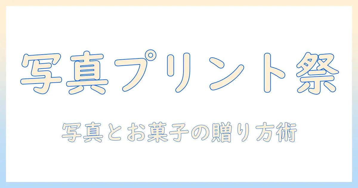 写真 プリント お菓子 プレゼントを成功させるアイデアと作り方