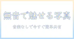 iphoneで写真のスライドショーを作成する方法 — 音楽なし設定で手軽に共有するコツ