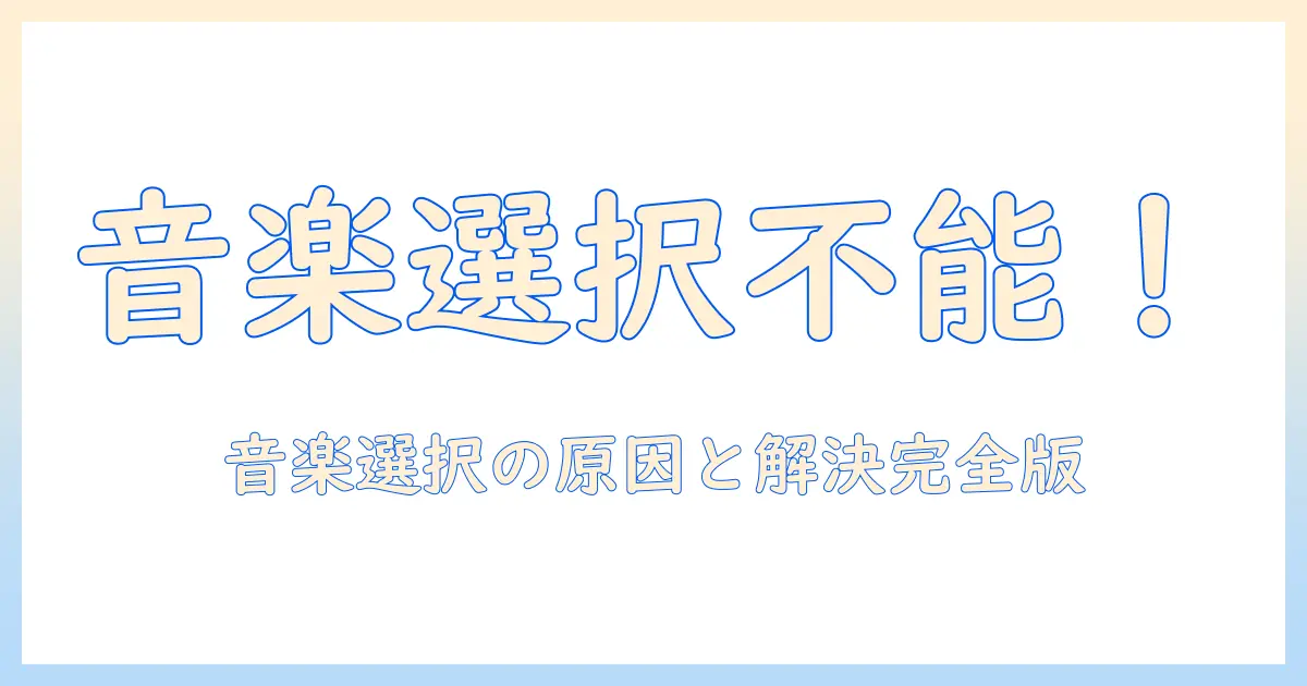 mac 写真 スライドショー 音楽 選択できない時の原因と対処法｜写真アプリで音楽を選択できない問題を解決する方法