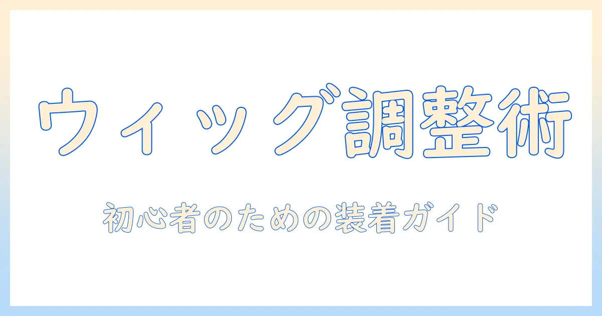 ウィッグのアジャスターとは何か？サイズ調整の基本と使い方ガイド