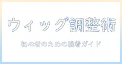 ウィッグのアジャスターとは何か?サイズ調整の基本と使い方ガイド