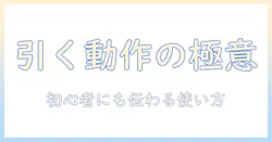 掃除機の正しい使い方と引くときに吸う動作の意味を解説：初心者にも分かるコツとポイント