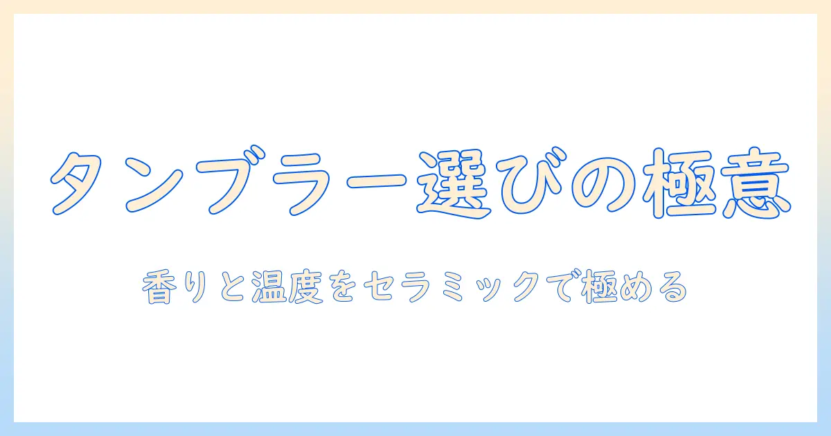 ブルーボトルコーヒーをより美味しく楽しむためのタンブラーとセラミックの使い方と選び方